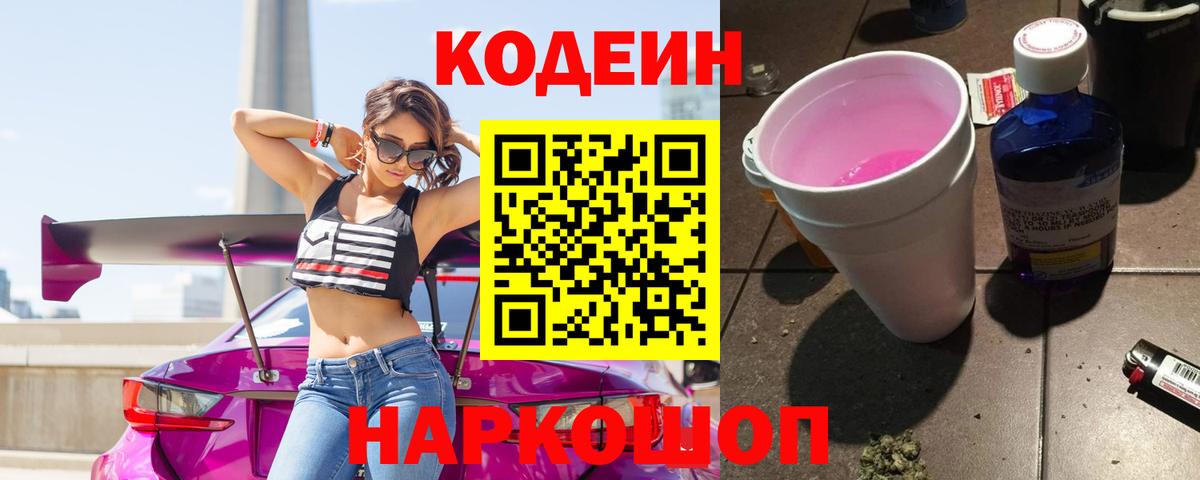 Кодеин Purple Drank  Кодеиновый сироп Lean Purple Drank  Вход с VPN  Кинешма 